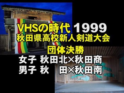 1999秋田県高校新人剣道大会.jpg