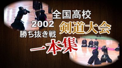 2002高校剣道全国大会一本集.jpg