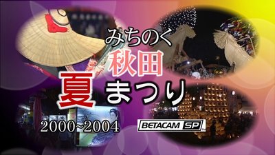 みちのく秋田夏祭り.jpg