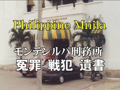 モンテンルパ刑務所.jpg
