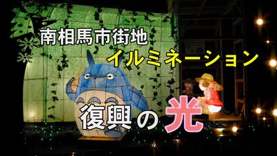 南相馬今日から師走です
5年前仕事で立ち寄った福島県内の
各イルミネーションを紹介します
当時は福島被災地では被災から
立ち直ろうと県民一丸となって
頑張っていました
私たちは風評被害には
一切影響も受けずに美味しい弁当を
毎日食べていました
5年前の撮影です
今どうなっているのか?
来年は福島に、また行きます
東京にも
市.jpg