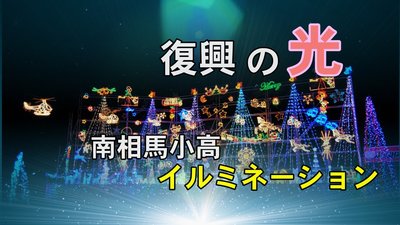 南相馬市小高イルミネーション.jpg