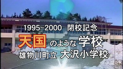 大沢小学校29.jpg