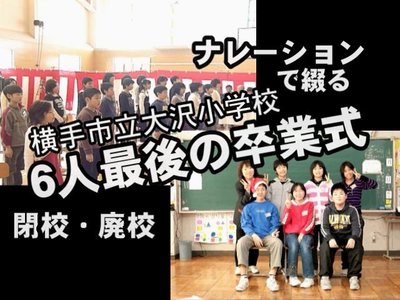 大沢小学校(6人最後の卒業式).jpg