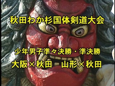 大阪×秋田 山形×秋田.jpg