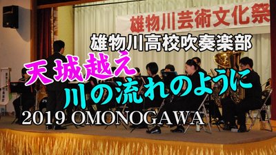 天城越え・川の流れのように(雄物川高校吹奏楽部 2019OMONOGAWA).jpg