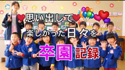 懐かしの卒園式3.jpg