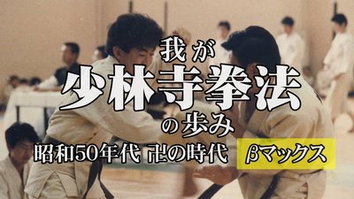 昭和50年の少林寺拳法3.jpg