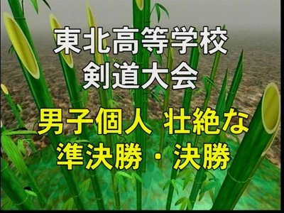 東北高等学校剣道大会男子個人準決勝・決勝.jpg