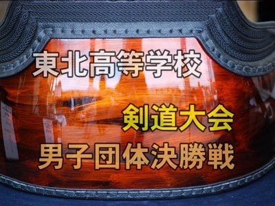 東北高等学校剣道大会男子団体決勝.jpg