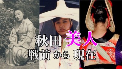 秋田美人(戦前から現在まで).jpg