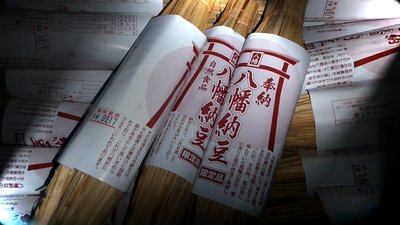 納豆八幡3.jpg