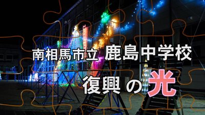 鹿島中学校.jpg